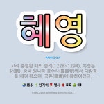 🌟혜영: 고려 충렬왕 때의 승려(1228~1294). 속성은 강(康). 중국 원나라 경수사(慶壽寺)에서 대... - 표준국어대사전