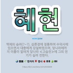 🌟혜현: 백제의 승려(?~?). 삼론경에 정통하여 수덕사에 있으면서 대중에게 강설하였으며, 당나라에까지 이... - 표준국어대사전