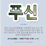 🌟푸신: 중국 랴오닝성(遼寧省) 가운데에 있는 도시. 하이저우(海州) 노천 채굴 탄전에서 질이 좋은 연료가... - 표준국어대사전