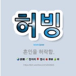 🌟허빙: 혼인을 허락함. - 표준국어대사전