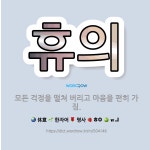 🌟휴의: 모든 걱정을 떨쳐 버리고 마음을 편히 가짐. - 표준국어대사전