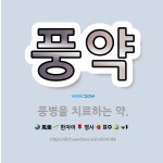 🌟풍약: 풍병을 치료하는 약. - 표준국어대사전