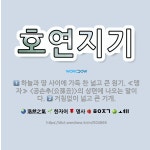 🌟호연지기: 거침없이 넓고 큰 기개., 하늘과 땅 사이에 가득 찬 넓고 큰 원기. ≪맹자≫ <공손추(公孫丑... - 표준국어대사전