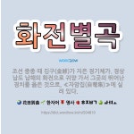🌟화전별곡: 조선 중종 때 김구(金絿)가 지은 경기체가. 경상남도 남해의 화전으로 귀양 가서 그곳의 뛰어난... - 표준국어대사전
