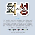 🌟화성: 조선 정조 때에, 경기도 수원시에 쌓은 성. 정조 18년(1794)부터 20년(1796) 사이에 ... - 표준국어대사전