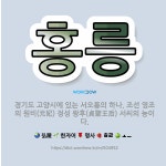 🌟홍릉: 경기도 고양시에 있는 서오릉의 하나. 조선 영조의 원비(元妃) 정성 왕후(貞聖王后) 서씨의 능이다. - 표준국어대사전