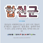 🌟합천군: 경상남도 서북쪽에 있는 군. 금이 나며, 명승지로 해인사ㆍ월광사지ㆍ황계 폭포ㆍ함벽루 따위가 있다... - 표준국어대사전