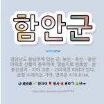 🌟함안군: 경상남도 중남부에 있는 군. 농산ㆍ축산ㆍ광산 따위의 산물이 풍부하며, 명승지로 원효암ㆍ삼봉산성지... - 표준국어대사전