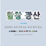 🌟함창 광산: 경상북도 상주시에 있는 토상 흑연 광산. - 표준국어대사전