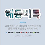 🌟해동비록: 고려 예종 1년(1106)에 김인존 등이 왕명에 따라 펴낸 음양지리서. 1책. - 표준국어대사전