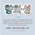 🌟향화성: 굴성의 하나. 식물체가 화학 물질에 대하여 일정한 방향으로 굽는 성질이다. 뿌리, 화분관, 균사... - 표준국어대사전