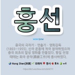 🌟훙선: 중국의 극작가ㆍ연출가ㆍ영화감독(1893~1955). 신극 운동에 적극 참여하였으며 중국 최초의 발....