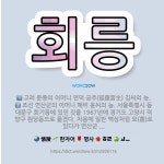 🌟회릉: 조선 연산군의 어머니 폐비 윤씨의 능. 서울특별시 동대문구 회기동에 있던 것을 1967년에 경기도... - 표준국어대사전