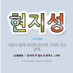 🌟현지성: 지층이 원래 생성된 위치에 그대로 있는 상태. - 표준국어대사전