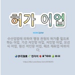 🌟허가 어업: 수산업법에 의하여 행정 관청의 허가를 필요로 하는 어업. 기선 저인망 어업, 저인망 어업, ... - 표준국어대사전