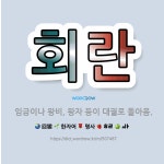 🌟회란: 임금이나 왕비, 왕자 등이 대궐로 돌아옴. - 표준국어대사전