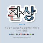 🌟환상: 현실적인 기초나 가능성이 없는 헛된 생각이나 공상. - 표준국어대사전