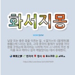 🌟화서지몽: 낮잠 또는 좋은 꿈을 이르는 말. ≪열자≫의 <황제편(黃帝篇)>에 나오는 말로, 고대 중국의 ... - 표준국어대사전
