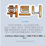 🌟휘트니: 미국의 언어학자ㆍ산스크리트어 학자(1827~1894). 역사적ㆍ심리적 경향의 언어 이론을 발표하... - 표준국어대사전