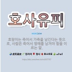 🌟호사유피: 호랑이는 죽어서 가죽을 남긴다는 뜻으로, 사람은 죽어서 명예를 남겨야 함을 이르는 말. - 표준국어대사전