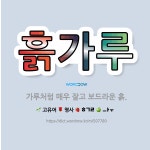 🌟흙가루: 가루처럼 매우 잘고 보드라운 흙. - 표준국어대사전