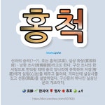 🌟홍척: 신라의 승려(?~?). 호는 홍직(洪直). 실상 화상(實相和尙)ㆍ남한 조사(南韓祖師)라고도 한다.... - 표준국어대사전