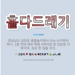 🌟홑다드래기: 경상남도 삼천포 풍물놀이에서 쓰는 쇠가락의 하나. 2분 박의 매우 빠른 4박자로 된 단순한 ... - 표준국어대사전