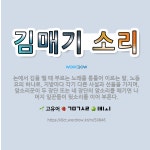 🌟김매기 소리: 논에서 김을 맬 때 부르는 노래를 통틀어 이르는 말. 노동요의 하나로, 지방마다 각기 다른... - 표준국어대사전