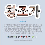 🌟황조가: 고구려 유리왕 3년(B.C.17)에 왕이 직접 지었다는 노래. 유리왕의 두 후실인 화희(禾姬)와... - 표준국어대사전