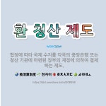 🌟환 청산 제도: 협정에 따라 국제 수지를 각국의 중앙은행 또는 청산 기관에 마련된 장부의 계정에 의하여 ... - 표준국어대사전