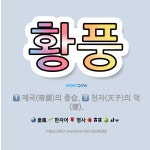 🌟황풍: 천자(天子)의 덕(德)., 제국(帝國)의 풍습. - 표준국어대사전