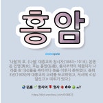 🌟홍암: ‘나철’의 호. (나철: 대종교의 창시자(1863~1916). 본명은 인영(寅永). 호는 홍암(弘... - 표준국어대사전