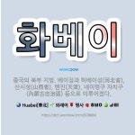 🌟화베이: 중국의 북부 지방. 베이징과 허베이성(河北省), 산시성(山西省), 톈진(天津), 네이멍구 자치구... - 표준국어대사전