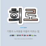 🌟희로: 기쁨과 노여움을 아울러 이르는 말. - 표준국어대사전