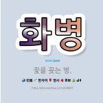 🌟화병: 꽃을 꽂는 병. - 표준국어대사전