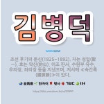🌟김병덕: 조선 후기의 문신(1825~1892). 자는 성일(聖一). 호는 약산(約山). 이조 판서, 수원... - 표준국어대사전