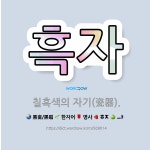 🌟흑자: 칠흑색의 자기(瓷器). - 표준국어대사전