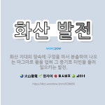 🌟화산 발전: 화산 지대의 땅속에 구멍을 파서 분출하며 나오는 마그마로 물을 덥혀 그 증기로 터빈을 돌려 ... - 표준국어대사전