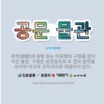 🌟공문 물관: 측벽(側壁)에 원형 또는 타원형의 구멍을 많이 가진 물관. 구멍은 유연공으로 두 겹의 윤곽을... - 표준국어대사전