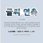 🌟글씨 연축: 직업적으로 붓글씨를 많이 쓰는 사람이 글씨를 과도하게 쓴 결과로 생기는 신경증. 평소에는 괜... - 표준국어대사전