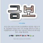 🌟금보: 조선 선조 5년(1572)에 안상(安瑺)이 편찬한 거문고 악보. 임진왜란 이전의 여러 가지 악곡을... - 표준국어대사전