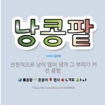 🌟낭콩팥: 선천적으로 낭이 많이 생겨 그 부피가 커진 콩팥. - 표준국어대사전