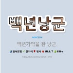 🌟백년낭군: 백년가약을 한 낭군. - 표준국어대사전