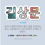 🌟길상문: 장수나 행복 따위의 좋은 일을 상징하는 무늬. 십장생이나 나비 따위의 소재로 구성한다. - 표준국어대사전