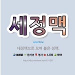 🌟세정맥: 대정맥으로 모여 붙은 정맥. - 표준국어대사전
