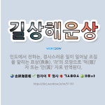 🌟길상해운상: 인도에서 전하는, 경사스러운 일이 일어날 조짐을 알리는 표상(表象). ‘卍’의 모양으로 ‘덕... - 표준국어대사전