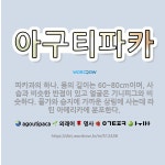 🌟아구티파카: 파카과의 하나. 몸의 길이는 60~80cm이며, 사슴과 비슷한 반점이 있고 얼굴은 기니피그와... - 표준국어대사전