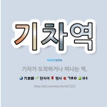 🌟기차역: 기차가 도착하거나 떠나는 역. - 표준국어대사전