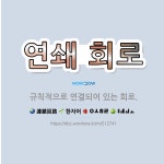 🌟연쇄 회로: 규칙적으로 연결되어 있는 회로. - 표준국어대사전