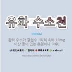 🌟유화 수소천: 황화 수소가 광천수 1리터 속에 10mg 이상 들어 있는 온천이나 약수. - 표준국어대사전